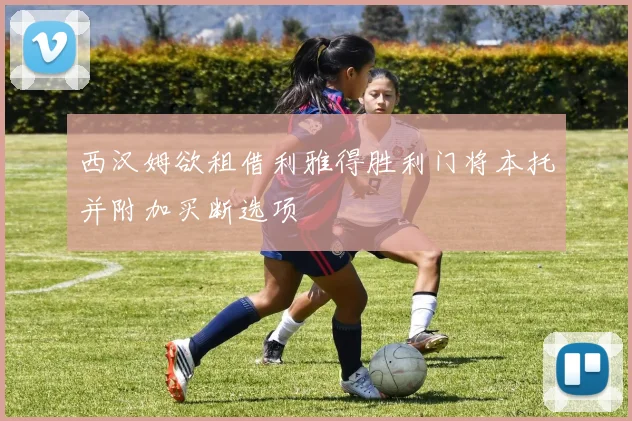 西汉姆欲租借利雅得胜利门将本托并附加买断选项