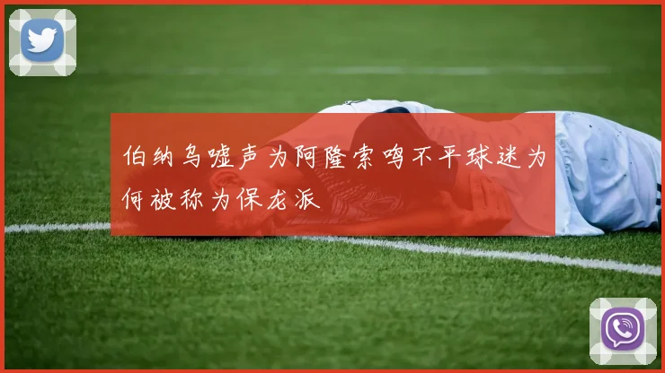 伯纳乌嘘声为阿隆索鸣不平球迷为何被称为保龙派