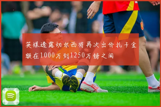 英媒透露切尔西将再次出价扎卡金额在1000万到1250万镑之间