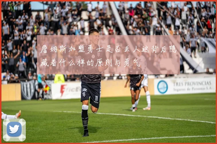 詹姆斯加盟勇士是否丢人这背后隐藏着什么样的原则与勇气