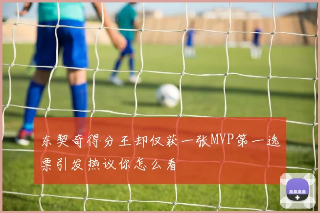 东契奇得分王却仅获一张MVP第一选票引发热议你怎么看