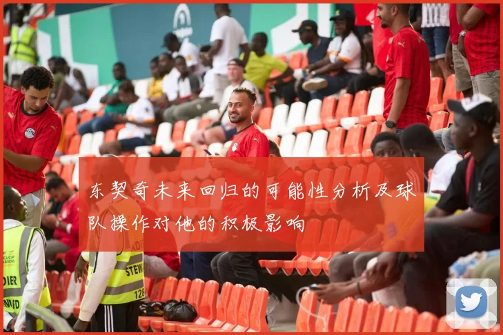 东契奇未来回归的可能性分析及球队操作对他的积极影响