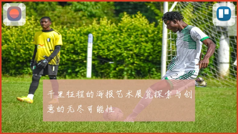 千里征程的海报艺术展览探索与创意的无尽可能性