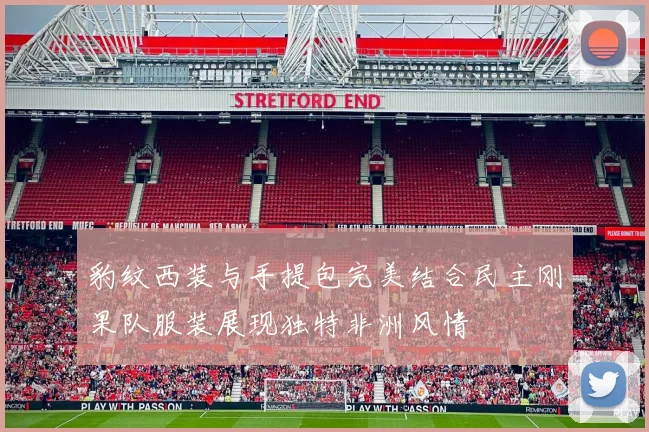 豹纹西装与手提包完美结合民主刚果队服装展现独特非洲风情