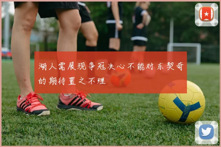 湖人需展现争冠决心不能对东契奇的期待置之不理