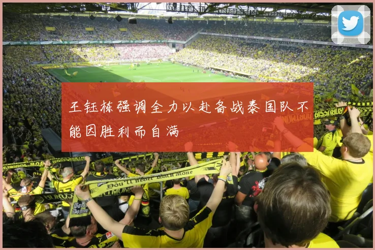 王钰栋强调全力以赴备战泰国队不能因胜利而自满