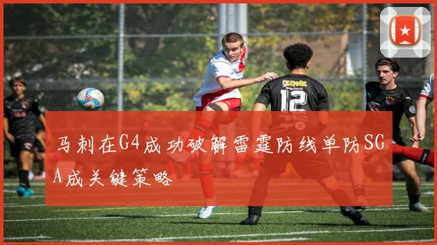 马刺在G4成功破解雷霆防线单防SGA成关键策略